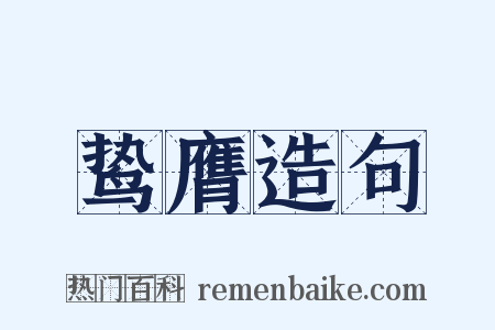 鸷膺造句是什么意思的图片